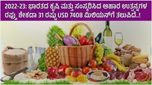 2022-23: ಭಾರತದ ಕೃಷಿ ಮತ್ತು ಸಂಸ್ಕರಿಸಿದ ಆಹಾರ ಉತ್ಪನ್ನಗಳ ರಫ್ತು ಶೇಕಡಾ 31 ರಷ್ಟು USD 7408 ಮಿಲಿಯನ್ಗೆ ತಲುಪಿದೆ..!  2022-23: ಭಾರತದ ಕೃಷಿ ಮತ್ತು ಸಂಸ್ಕರಿಸಿದ ಆಹಾರ ಉತ್ಪನ್ನಗಳ ರಫ್ತು ಶೇಕಡಾ 31 ರಷ್ಟು USD 7408 ಮಿಲಿಯನ್ಗೆ ತಲುಪಿದೆ..!