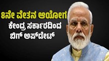ಮಹತ್ವದ ಸುದ್ದಿ: 8ನೇ ವೇತನ ಆಯೋಗದ ಬಗ್ಗೆ ಕೇಂದ್ರ ಸರ್ಕಾರದಿಂದ ಬಿಗ್‌ ಅಪ್‌ಡೇಟ್‌