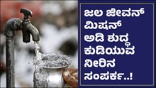 ಜಲ ಜೀವನ್ ಮಿಷನ್ ಅಡಿಯಲ್ಲಿ ಶುದ್ಧ ಕುಡಿಯುವ ನೀರಿನ ಸಂಪರ್ಕ ಜಲ ಜೀವನ್ ಮಿಷನ್ ಅಡಿಯಲ್ಲಿ ಶುದ್ಧ ಕುಡಿಯುವ ನೀರಿನ ಸಂಪರ್ಕ