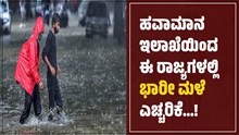 ಹವಾಮಾನ ಇಲಾಖೆಯಿಂದ ಈ ರಾಜ್ಯಗಳಲ್ಲಿ ಭಾರೀ ಮಳೆ ಎಚ್ಚರಿಕೆ; ಎಲ್ಲೆಲ್ಲಿ ಎಷ್ಟು ಮಳೆಯಾಗಲಿದೆ ಗೊತ್ತೆ?