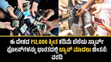 ಈ ದೇಶದ ₹12,000ಕ್ಕಿಂತ ಕಡಿಮೆ ಬೆಲೆಯ ಸ್ಮಾರ್ಟ್ ಫೋನ್ಗಳನ್ನು ಭಾರತದಲ್ಲಿ ಬ್ಯಾನ್ ಮಾಡಲು ಚಿಂತನೆ: ವರದಿ ಈ ದೇಶದ ₹12,000ಕ್ಕಿಂತ ಕಡಿಮೆ ಬೆಲೆಯ ಸ್ಮಾರ್ಟ್ ಫೋನ್ಗಳನ್ನು ಭಾರತದಲ್ಲಿ ಬ್ಯಾನ್ ಮಾಡಲು ಚಿಂತನೆ: ವರದಿ