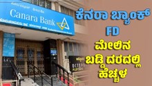 ಕೆನರಾ ಬ್ಯಾಂಕ್ ಗ್ರಾಹಕರಿಗೆ ಬಂಪರ್: FD ಮೇಲಿನ ಬಡ್ಡಿ ದರದಲ್ಲಿ ಹೆಚ್ಚಳ..ಎಷ್ಟು..? ಕೆನರಾ ಬ್ಯಾಂಕ್ ಗ್ರಾಹಕರಿಗೆ ಬಂಪರ್: FD ಮೇಲಿನ ಬಡ್ಡಿ ದರದಲ್ಲಿ ಹೆಚ್ಚಳ..ಎಷ್ಟು..?