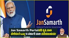 ಜನಸಾಮಾನ್ಯರಿಗೆ ಬೊಂಬಾಟ್ ಸುದ್ದಿ; Jan Samarth Portalನಡಿ ಕೃಷಿ ಸಾಲ ಸೇರಿದಂತೆ ಒಟ್ಟು 13 ಸರ್ಕಾರಿ ಸಾಲ ಲಭ್ಯ! ಹೇಗೆ ಗೊತ್ತೆ? ಜನಸಾಮಾನ್ಯರಿಗೆ ಬೊಂಬಾಟ್ ಸುದ್ದಿ; Jan Samarth Portalನಡಿ ಕೃಷಿ ಸಾಲ ಸೇರಿದಂತೆ ಒಟ್ಟು 13 ಸರ್ಕಾರಿ ಸಾಲ ಲಭ್ಯ! ಹೇಗೆ ಗೊತ್ತೆ?