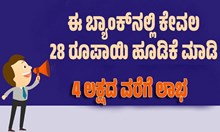 ಈ ಬ್ಯಾಂಕ್ನಲ್ಲಿ ಕೇವಲ 28 ರೂಪಾಯಿ ಹೂಡಿಕೆ ಮಾಡಿ..4 ಲಕ್ಷದ ವರೆಗೆ ಲಾಭ ಈ ಬ್ಯಾಂಕ್ನಲ್ಲಿ ಕೇವಲ 28 ರೂಪಾಯಿ ಹೂಡಿಕೆ ಮಾಡಿ..4 ಲಕ್ಷದ ವರೆಗೆ ಲಾಭ