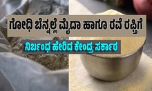 Bigg news: ಗೋಧಿ ಬೆನ್ನಲ್ಲೆ ಮೈದಾ ಹಾಗೂ ರವೆ ರಫ್ತಿಗೆ ನಿರ್ಬಂಧ ಹೇರಿದ ಕೇಂದ್ರ ಸರ್ಕಾರ Bigg news: ಗೋಧಿ ಬೆನ್ನಲ್ಲೆ ಮೈದಾ ಹಾಗೂ ರವೆ ರಫ್ತಿಗೆ ನಿರ್ಬಂಧ ಹೇರಿದ ಕೇಂದ್ರ ಸರ್ಕಾರ