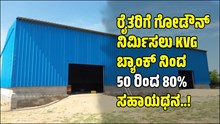 ರೈತರಿಗೆ ಗೋಡೌನ್ ನಿರ್ಮಿಸಲು KVG ಬ್ಯಾಂಕ್ ನಿಂದ 50 ರಿಂದ 80%ವರೆಗೆ ಸಹಾಯಧನ! ರೈತರಿಗೆ ಗೋಡೌನ್ ನಿರ್ಮಿಸಲು KVG ಬ್ಯಾಂಕ್ ನಿಂದ 50 ರಿಂದ 80%ವರೆಗೆ ಸಹಾಯಧನ!