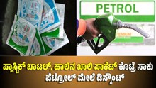 ಪ್ಲಾಸ್ಟಿಕ್ ಬಾಟಲ್, ಹಾಲಿನ ಖಾಲಿ ಪಾಕೆಟ್ ಕೊಟ್ರೆ ಸಾಕು..ಪೆಟ್ರೋಲ್ ಮೇಲೆ ಡಿಸ್ಕೌಂಟ್ ಪ್ಲಾಸ್ಟಿಕ್ ಬಾಟಲ್, ಹಾಲಿನ ಖಾಲಿ ಪಾಕೆಟ್ ಕೊಟ್ರೆ ಸಾಕು..ಪೆಟ್ರೋಲ್ ಮೇಲೆ ಡಿಸ್ಕೌಂಟ್
