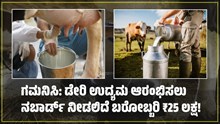 ರೈತರೆ ಗಮನಿಸಿ: ಡೇರಿ ಉದ್ಯಮ ಆರಂಭಿಸಲು ನಬಾರ್ಡ್ ನೀಡಲಿದೆ ಬರೋಬ್ಬರಿ ₹25 ಲಕ್ಷ! ಪಡೆಯುವುದು ಹೇಗೆ ಗೊತ್ತೆ? ರೈತರೆ ಗಮನಿಸಿ: ಡೇರಿ ಉದ್ಯಮ ಆರಂಭಿಸಲು ನಬಾರ್ಡ್ ನೀಡಲಿದೆ ಬರೋಬ್ಬರಿ ₹25 ಲಕ್ಷ! ಪಡೆಯುವುದು ಹೇಗೆ ಗೊತ್ತೆ?