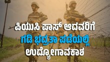 ನೇಮಕಾತಿ: PUC ಪಾಸ್ ಆದವರಿಗೆ ಗಡಿ ಭದ್ರತಾ ಪಡೆಯಲ್ಲಿ ಉದ್ಯೋಗಾವಕಾಶ ನೇಮಕಾತಿ: PUC ಪಾಸ್ ಆದವರಿಗೆ ಗಡಿ ಭದ್ರತಾ ಪಡೆಯಲ್ಲಿ ಉದ್ಯೋಗಾವಕಾಶ