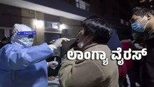 Langya Virus: ಚೀನಾದಲ್ಲಿ ಆತಂಕ ಮೂಡಿಸಿದ ಲಾಂಗ್ಯಾ ವೈರಸ್..ಇದರ ರೋಗ ಲಕ್ಷಣಗಳೇನು? Langya Virus: ಚೀನಾದಲ್ಲಿ ಆತಂಕ ಮೂಡಿಸಿದ ಲಾಂಗ್ಯಾ ವೈರಸ್..ಇದರ ರೋಗ ಲಕ್ಷಣಗಳೇನು?