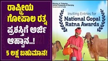 ರೈತರಿಗೆ ಸಿಹಿಸುದ್ದಿ: “ರಾಷ್ಟ್ರೀಯ ಗೋಪಾಲ ರತ್ನ ಪ್ರಶಸ್ತಿಗೆ ಅರ್ಜಿ ಆಹ್ವಾನ; 5 ಲಕ್ಷ ಬಹುಮಾನ! ಈಗಲೇ ಅರ್ಜಿ ಸಲ್ಲಿಸಿ.. ರೈತರಿಗೆ ಸಿಹಿಸುದ್ದಿ: “ರಾಷ್ಟ್ರೀಯ ಗೋಪಾಲ ರತ್ನ ಪ್ರಶಸ್ತಿಗೆ ಅರ್ಜಿ ಆಹ್ವಾನ; 5 ಲಕ್ಷ ಬಹುಮಾನ! ಈಗಲೇ ಅರ್ಜಿ ಸಲ್ಲಿಸಿ..
