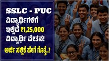 ಗುಡ್ನ್ಯೂಸ್: SSLC - PUC ವಿದ್ಯಾರ್ಥಿಗಳಿಗೆ ಇಲ್ಲಿದೆ ಬರೋಬ್ಬರಿ ₹1,25,000 ವಿದ್ಯಾರ್ಥಿ ವೇತನ! ಅರ್ಜಿ ಸಲ್ಲಿಕೆ ಹೇಗೆ ಗೊತ್ತೆ? ಗುಡ್ನ್ಯೂಸ್: SSLC - PUC ವಿದ್ಯಾರ್ಥಿಗಳಿಗೆ ಇಲ್ಲಿದೆ ಬರೋಬ್ಬರಿ ₹1,25,000 ವಿದ್ಯಾರ್ಥಿ ವೇತನ! ಅರ್ಜಿ ಸಲ್ಲಿಕೆ ಹೇಗೆ ಗೊತ್ತೆ?