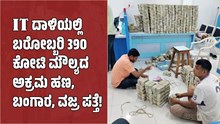 Breaking News: IT ದಾಳಿಯಲ್ಲಿ ಬರೋಬ್ಬರಿ 390 ಕೋಟಿ ಮೌಲ್ಯದ ಅಕ್ರಮ ಹಣ, ಬಂಗಾರ, ವಜ್ರ ಪತ್ತೆ!  Breaking News: IT ದಾಳಿಯಲ್ಲಿ ಬರೋಬ್ಬರಿ 390 ಕೋಟಿ ಮೌಲ್ಯದ ಅಕ್ರಮ ಹಣ, ಬಂಗಾರ, ವಜ್ರ ಪತ್ತೆ!