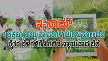 ಇ-ನಾಮ್: 2 ಲಕ್ಷಕ್ಕೂ ಹೆಚ್ಚು ವ್ಯಾಪರಿಗಳ ಯಶಸ್ವಿ ನೋಂದಣಿ..ರೈತರ ಬೆಳೆಗಳಿಗೆ ಸಿಗಲಿದೆ ನ್ಯಾಯವಾದ ಬೆಲೆ ಇ-ನಾಮ್: 2 ಲಕ್ಷಕ್ಕೂ ಹೆಚ್ಚು ವ್ಯಾಪರಿಗಳ ಯಶಸ್ವಿ ನೋಂದಣಿ..ರೈತರ ಬೆಳೆಗಳಿಗೆ ಸಿಗಲಿದೆ ನ್ಯಾಯವಾದ ಬೆಲೆ