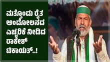 Rakesh Tikait: ಮತ್ತೊಂದು ರೈತ ಆಂದೋಲನದ ಎಚ್ಚರಿಕೆ ನೀಡಿದ ರಾಕೇಶ್ ಟಿಕಾಯತ್..! Rakesh Tikait: ಮತ್ತೊಂದು ರೈತ ಆಂದೋಲನದ ಎಚ್ಚರಿಕೆ ನೀಡಿದ ರಾಕೇಶ್ ಟಿಕಾಯತ್..!