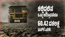 Coal Production: ಕಲ್ಲಿದ್ದಲು ಉತ್ಪಾದನೆಯು 11.37% ದಿಂದ 60.42 ದಶಲಕ್ಷ  ಟನ್ಗೆ ಏರಿಕೆ! Coal Production: ಕಲ್ಲಿದ್ದಲು ಉತ್ಪಾದನೆಯು 11.37% ದಿಂದ 60.42 ದಶಲಕ್ಷ  ಟನ್ಗೆ ಏರಿಕೆ!