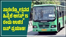 BMTC: ಸ್ವಾತಂತ್ರ್ಯೋತ್ಸವದ ಹಿನ್ನೆಲೆ ಆಗಸ್ಟ್ 15 ರಂದು ಉಚಿತ ಬಸ್ ಪ್ರಯಾಣ! BMTC: ಸ್ವಾತಂತ್ರ್ಯೋತ್ಸವದ ಹಿನ್ನೆಲೆ ಆಗಸ್ಟ್ 15 ರಂದು ಉಚಿತ ಬಸ್ ಪ್ರಯಾಣ!