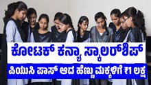 ಕೋಟಕ್ ಕನ್ಯಾ: PUC ಪಾಸ್ ಆದ ಹೆಣ್ಣು ಮಕ್ಕಳಿಗೆ 1 ಲಕ್ಷ ರೂಪಾಯಿ ಸ್ಕಾಲರ್ಶಿಪ್ ಕೋಟಕ್ ಕನ್ಯಾ: PUC ಪಾಸ್ ಆದ ಹೆಣ್ಣು ಮಕ್ಕಳಿಗೆ 1 ಲಕ್ಷ ರೂಪಾಯಿ ಸ್ಕಾಲರ್ಶಿಪ್
