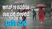 ಆಗಸ್ಟ್ 15 ರವರೆಗೂ ರಾಜ್ಯದಲ್ಲಿ ಬೀಳಲಿದೆ ಭಾರೀ ಮಳೆ ಆಗಸ್ಟ್ 15 ರವರೆಗೂ ರಾಜ್ಯದಲ್ಲಿ ಬೀಳಲಿದೆ ಭಾರೀ ಮಳೆ