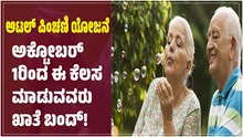 Atal Pension Scheme Big Update; ಅಕ್ಟೋಬರ್ 1ರಿಂದ ಈ ಕೆಲಸ ಮಾಡುವವರ ಖಾತೆ ಬಂದ್! Atal Pension Scheme Big Update; ಅಕ್ಟೋಬರ್ 1ರಿಂದ ಈ ಕೆಲಸ ಮಾಡುವವರ ಖಾತೆ ಬಂದ್!
