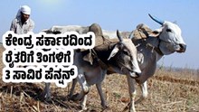 ಕೇಂದ್ರ ಸರ್ಕಾರ ರೈತರಿಗೆ ತಿಂಗಳಿಗೆ 3 ಸಾವಿರ ರೂ ಪೆನ್ಷನ್ ನೀಡುತ್ತಿದ್ದು, ಈ ಯೋಜನೆಯ ಲಾಭ ಪಡೆಯುವುದು ಹೇಗೆ ಎಂದು ತಿಳಿಯಿರಿ ಕೇಂದ್ರ ಸರ್ಕಾರ ರೈತರಿಗೆ ತಿಂಗಳಿಗೆ 3 ಸಾವಿರ ರೂ ಪೆನ್ಷನ್ ನೀಡುತ್ತಿದ್ದು, ಈ ಯೋಜನೆಯ ಲಾಭ ಪಡೆಯುವುದು ಹೇಗೆ ಎಂದು ತಿಳಿಯಿರಿ
