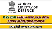 10 ನೇ ತರಗತಿ ಉತ್ತೀರ್ಣ ಆಗಿದ್ರೆ ಸಾಕು. ರಕ್ಷಣಾ ಸಚಿವಾಲಯದಲ್ಲಿ ಉದ್ಯೋಗಾವಕಾಶ..ಇಂದೇ ಅರ್ಜಿ ಸಲ್ಲಿಸಿ 10 ನೇ ತರಗತಿ ಉತ್ತೀರ್ಣ ಆಗಿದ್ರೆ ಸಾಕು. ರಕ್ಷಣಾ ಸಚಿವಾಲಯದಲ್ಲಿ ಉದ್ಯೋಗಾವಕಾಶ..ಇಂದೇ ಅರ್ಜಿ ಸಲ್ಲಿಸಿ