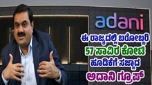 ಈ ರಾಜ್ಯದಲ್ಲಿ ಬರೋಬ್ಬರಿ 57 ಸಾವಿರ ಕೋಟಿ ಹೂಡಿಕೆಗೆ ಸಜ್ಜಾದ ಅದಾನಿ ಗ್ರೂಪ್ ಈ ರಾಜ್ಯದಲ್ಲಿ ಬರೋಬ್ಬರಿ 57 ಸಾವಿರ ಕೋಟಿ ಹೂಡಿಕೆಗೆ ಸಜ್ಜಾದ ಅದಾನಿ ಗ್ರೂಪ್