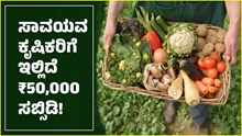 Organic Farming: ಸಾವಯವ ಕೃಷಿಕರಿಗೆ ಸರ್ಕಾರದಿಂದ ದೊರೆಯಲಿದೆ ₹50,000 ಸಬ್ಸಿಡಿ!  Organic Farming: ಸಾವಯವ ಕೃಷಿಕರಿಗೆ ಸರ್ಕಾರದಿಂದ ದೊರೆಯಲಿದೆ ₹50,000 ಸಬ್ಸಿಡಿ!