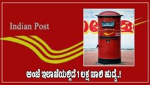 Postal Jobs: ಯುವಜನತೆಗೆ ಭರ್ಜರಿ ಸುದ್ದಿ: ಅಂಚೆ ಇಲಾಖೆಯಲ್ಲಿದೆ 1 ಲಕ್ಷ ಖಾಲಿ ಹುದ್ದೆ!  Postal Jobs: ಯುವಜನತೆಗೆ ಭರ್ಜರಿ ಸುದ್ದಿ: ಅಂಚೆ ಇಲಾಖೆಯಲ್ಲಿದೆ 1 ಲಕ್ಷ ಖಾಲಿ ಹುದ್ದೆ!