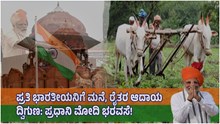 Independence Day-2022: ಪ್ರತಿ ಭಾರತೀಯನಿಗೆ ಮನೆ, ರೈತರ ಆದಾಯ ದ್ವಿಗುಣ: ಪ್ರಧಾನಿ ಮೋದಿ ಭರವಸೆ!  Independence Day-2022: ಪ್ರತಿ ಭಾರತೀಯನಿಗೆ ಮನೆ, ರೈತರ ಆದಾಯ ದ್ವಿಗುಣ: ಪ್ರಧಾನಿ ಮೋದಿ ಭರವಸೆ!
