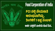 FCI ನೇಮಕಾತಿ: ತಿಂಗಳಿಗೆ 1 ಲಕ್ಷ ಸಂಬಳ! ಅರ್ಜಿ ಸಲ್ಲಿಕೆಗೆ ನಾಳೆಯೆ ಕೊನೆ ದಿನ.. FCI ನೇಮಕಾತಿ: ತಿಂಗಳಿಗೆ 1 ಲಕ್ಷ ಸಂಬಳ! ಅರ್ಜಿ ಸಲ್ಲಿಕೆಗೆ ನಾಳೆಯೆ ಕೊನೆ ದಿನ..