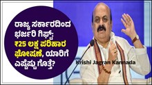 ರಾಜ್ಯ ಸರ್ಕಾರದಿಂದ ಭರ್ಜರಿ ಗಿಫ್ಟ್: ಕರ್ತವ್ಯದ ವೇಳೆ ನಿಧನರಾಗುವ ಈ ಉದ್ಯೋಗಿಗಳ ಕುಟುಂಬಕ್ಕೆ ₹25 ಲಕ್ಷ ಪರಿಹಾರ ಘೋಷಣೆ! ರಾಜ್ಯ ಸರ್ಕಾರದಿಂದ ಭರ್ಜರಿ ಗಿಫ್ಟ್: ಕರ್ತವ್ಯದ ವೇಳೆ ನಿಧನರಾಗುವ ಈ ಉದ್ಯೋಗಿಗಳ ಕುಟುಂಬಕ್ಕೆ ₹25 ಲಕ್ಷ ಪರಿಹಾರ ಘೋಷಣೆ!