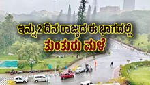 ಹವಾಮಾನ ವರದಿ: ತಗ್ಗಿದ ಅಬ್ಬರದ ಮಳೆ..ಆದರೆ ಇನ್ನು 2 ದಿನ ಈ ಭಾಗದಲ್ಲಿ ತುಂತುರು ಮಳೆ ಹವಾಮಾನ ವರದಿ: ತಗ್ಗಿದ ಅಬ್ಬರದ ಮಳೆ..ಆದರೆ ಇನ್ನು 2 ದಿನ ಈ ಭಾಗದಲ್ಲಿ ತುಂತುರು ಮಳೆ