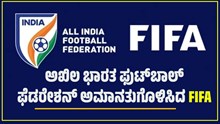 ಅಖಿಲ ಭಾರತ ಫುಟ್ಬಾಲ್ ಫೆಡರೇಶನ್ ಅಮಾನತುಗೊಳಿಸಿದ FIFA ಅಖಿಲ ಭಾರತ ಫುಟ್ಬಾಲ್ ಫೆಡರೇಶನ್ ಅಮಾನತುಗೊಳಿಸಿದ FIFA