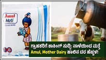 ಗ್ರಾಹಕರಿಗೆ ಶಾಕಿಂಗ್ ಸುದ್ದಿ: ನಾಳೆಯಿಂದ ಮತ್ತೆ Amul, Mother Dairy ಹಾಲಿನ ದರ ಹೆಚ್ಚಳ! ಗ್ರಾಹಕರಿಗೆ ಶಾಕಿಂಗ್ ಸುದ್ದಿ: ನಾಳೆಯಿಂದ ಮತ್ತೆ Amul, Mother Dairy ಹಾಲಿನ ದರ ಹೆಚ್ಚಳ!