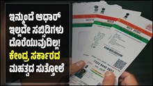 Aadhaar Card: ಇನ್ಮುಂದೆ ಆಧಾರ್ ಇಲ್ಲದೇ ಸಬ್ಸಿಡಿಗಳು ಇಲ್ಲ! ಕೇಂದ್ರ ಸರ್ಕಾರದ ಮಹತ್ವದ ಸುತ್ತೋಲೆ.. Aadhaar Card: ಇನ್ಮುಂದೆ ಆಧಾರ್ ಇಲ್ಲದೇ ಸಬ್ಸಿಡಿಗಳು ಇಲ್ಲ! ಕೇಂದ್ರ ಸರ್ಕಾರದ ಮಹತ್ವದ ಸುತ್ತೋಲೆ..