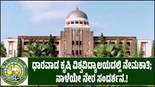 UASD JOBS: ಧಾರವಾಡ ಕೃಷಿ ವಿಶ್ವವಿದ್ಯಾಲಯದಲ್ಲಿ ನೇಮಕಾತಿ; ನಾಳೆಯೇ ನೇರ ಸಂದರ್ಶನ.! UASD JOBS: ಧಾರವಾಡ ಕೃಷಿ ವಿಶ್ವವಿದ್ಯಾಲಯದಲ್ಲಿ ನೇಮಕಾತಿ; ನಾಳೆಯೇ ನೇರ ಸಂದರ್ಶನ.!