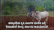 ರೈತರಿಗೆ ಭರ್ಜರಿ ಸುದ್ದಿ: ಅಲ್ಪಾವಧಿ ಕೃಷಿ ಸಾಲಗಳ ಮೇಲಿನ ಬಡ್ಡಿ ರಿಯಾಯಿತಿಗೆ ಕೇಂದ್ರ ಸರ್ಕಾರದ ಅನುಮೋದನೆ! ಎಷ್ಟು ಗೊತ್ತೆ? ರೈತರಿಗೆ ಭರ್ಜರಿ ಸುದ್ದಿ: ಅಲ್ಪಾವಧಿ ಕೃಷಿ ಸಾಲಗಳ ಮೇಲಿನ ಬಡ್ಡಿ ರಿಯಾಯಿತಿಗೆ ಕೇಂದ್ರ ಸರ್ಕಾರದ ಅನುಮೋದನೆ! ಎಷ್ಟು ಗೊತ್ತೆ?