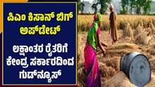 ಪಿಎಂ ಕಿಸಾನ್ ಬಿಗ್ ಅಪ್ಡೇಟ್: ಲಕ್ಷಾಂತರ ರೈತರಿಗೆ ಗುಡ್ನ್ಯೂಸ್ ನೀಡಿದ ಕೇಂದ್ರ ಸರ್ಕಾರ ಪಿಎಂ ಕಿಸಾನ್ ಬಿಗ್ ಅಪ್ಡೇಟ್: ಲಕ್ಷಾಂತರ ರೈತರಿಗೆ ಗುಡ್ನ್ಯೂಸ್ ನೀಡಿದ ಕೇಂದ್ರ ಸರ್ಕಾರ
