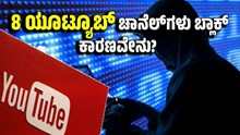 ಕೋಟ್ಯಾಂತರ ವೀಕ್ಷಕರನ್ನುಸಂಪಾದಿಸಿದ್ದ 8 ಯೂಟ್ಯೂಬ್ ಚಾನೆಲ್ಗಳು ಬ್ಲಾಕ್: ಕಾರಣವೇನು? ಕೋಟ್ಯಾಂತರ ವೀಕ್ಷಕರನ್ನುಸಂಪಾದಿಸಿದ್ದ 8 ಯೂಟ್ಯೂಬ್ ಚಾನೆಲ್ಗಳು ಬ್ಲಾಕ್: ಕಾರಣವೇನು?