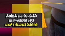 ಪಿಯುಸಿ ಹಾಗೂ ಪದವಿ ಪಾಸ್‌ ಆದವರಿಗೆ ಇಲ್ಲಿದೆ ಟಾಪ್‌ 5 ನೇಮಕಾತಿ ವಿವರಗಳು