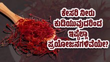 ಕೇಸರಿ ನೀರು ಕುಡಿಯುವುದರಿಂದ ಇಷ್ಟೆಲ್ಲಾ ಪ್ರಯೋಜನಗಳಿವೆಯೇ? ಕೇಸರಿ ನೀರು ಕುಡಿಯುವುದರಿಂದ ಇಷ್ಟೆಲ್ಲಾ ಪ್ರಯೋಜನಗಳಿವೆಯೇ?