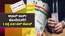 ಆಧಾರ್ ಕಾರ್ಡ್ ಹೊಂದಿದವರಿಗೆ 5 ಲಕ್ಷ ಪರ್ಸನಲ್ ಲೋನ್?: ಮಹತ್ವದ ಮಾಹಿತಿ ಪ್ರಕಟಿಸಿದ ಕೇಂದ್ರ ಸರ್ಕಾರ ಆಧಾರ್ ಕಾರ್ಡ್ ಹೊಂದಿದವರಿಗೆ 5 ಲಕ್ಷ ಪರ್ಸನಲ್ ಲೋನ್?: ಮಹತ್ವದ ಮಾಹಿತಿ ಪ್ರಕಟಿಸಿದ ಕೇಂದ್ರ ಸರ್ಕಾರ