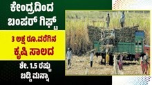 ಕೇಂದ್ರದಿಂದ ಬಂಪರ್ ಗಿಫ್ಟ್: 3 ಲಕ್ಷ ರೂ.ವರೆಗಿನ ಕೃಷಿ ಸಾಲದ ಮೇಲಿನ ಶೇ. 1.5 ರಷ್ಟು ಬಡ್ಡಿ ಮನ್ನಾ ಕೇಂದ್ರದಿಂದ ಬಂಪರ್ ಗಿಫ್ಟ್: 3 ಲಕ್ಷ ರೂ.ವರೆಗಿನ ಕೃಷಿ ಸಾಲದ ಮೇಲಿನ ಶೇ. 1.5 ರಷ್ಟು ಬಡ್ಡಿ ಮನ್ನಾ