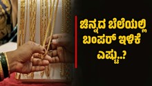 ಗುಡ್ನ್ಯೂಸ್: ಚಿನ್ನದ ಬೆಲೆಯಲ್ಲಿ ಬಂಪರ್ ಇಳಿಕೆ..ಎಷ್ಟು..?  ಗುಡ್ನ್ಯೂಸ್: ಚಿನ್ನದ ಬೆಲೆಯಲ್ಲಿ ಬಂಪರ್ ಇಳಿಕೆ..ಎಷ್ಟು..?