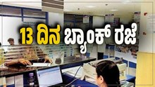 ಬ್ಯಾಂಕಿಂಗ್ ಕೆಲಸ ಇಂದೇ ಮುಗಿಸಿ.. ಸೆಪ್ಟೆಂಬರ್ ತಿಂಗಳಲ್ಲಿ ಬರೋಬ್ಬರಿ 13 ದಿನ ಬ್ಯಾಂಕ್ ರಜೆ ಇರಲಿವೆ ಬ್ಯಾಂಕಿಂಗ್ ಕೆಲಸ ಇಂದೇ ಮುಗಿಸಿ.. ಸೆಪ್ಟೆಂಬರ್ ತಿಂಗಳಲ್ಲಿ ಬರೋಬ್ಬರಿ 13 ದಿನ ಬ್ಯಾಂಕ್ ರಜೆ ಇರಲಿವೆ