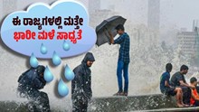 ಈ ರಾಜ್ಯಗಳಲ್ಲಿ ಮತ್ತೇ ಭಾರೀ ಮಳೆ ಸಾಧ್ಯತೆ ಎಂದ ಭಾರತೀಯ ಹವಾಮಾನ ಇಲಾಖೆ ಈ ರಾಜ್ಯಗಳಲ್ಲಿ ಮತ್ತೇ ಭಾರೀ ಮಳೆ ಸಾಧ್ಯತೆ ಎಂದ ಭಾರತೀಯ ಹವಾಮಾನ ಇಲಾಖೆ
