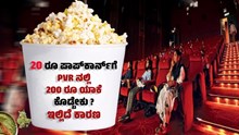 20 ಪಾಪ್ಕಾರ್ನ್ಗೆ PVRನಲ್ಲಿ 200 ರೂ ಯಾಕೆ ಕೊಡ್ಬೇಕು ಗೊತ್ತಾ? ಇಲ್ಲಿದೆ ಕಾರಣ  20 ಪಾಪ್ಕಾರ್ನ್ಗೆ PVRನಲ್ಲಿ 200 ರೂ ಯಾಕೆ ಕೊಡ್ಬೇಕು ಗೊತ್ತಾ? ಇಲ್ಲಿದೆ ಕಾರಣ