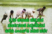 ರೈತರ ಆದಾಯ ಹೆಚ್ಚಿಸುವ ಮಾರ್ಗಸೂಚಿ ಸಿದ್ಧಪಡಿಸುವ ಕುರಿತು MSP ಸಮಿತಿ ಚರ್ಚೆ ರೈತರ ಆದಾಯ ಹೆಚ್ಚಿಸುವ ಮಾರ್ಗಸೂಚಿ ಸಿದ್ಧಪಡಿಸುವ ಕುರಿತು MSP ಸಮಿತಿ ಚರ್ಚೆ