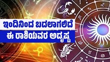 ರಾಶಿ ಭವಿಷ್ಯ ಆಗಸ್ಟ್ 24: ಇಂದಿನಿಂದ ಬದಲಾಗಲಿದೆ ಈ ರಾಶಿಯವರ ಅದೃಷ್ಟ..ವ್ಯವಹಾರದಲ್ಲಿ ಶುಭ ಸುದ್ದಿ  ರಾಶಿ ಭವಿಷ್ಯ ಆಗಸ್ಟ್ 24: ಇಂದಿನಿಂದ ಬದಲಾಗಲಿದೆ ಈ ರಾಶಿಯವರ ಅದೃಷ್ಟ..ವ್ಯವಹಾರದಲ್ಲಿ ಶುಭ ಸುದ್ದಿ